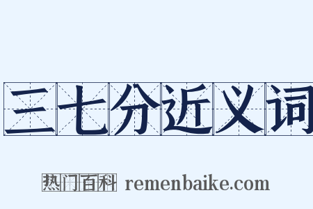 三七分近义词是什么意思的图片